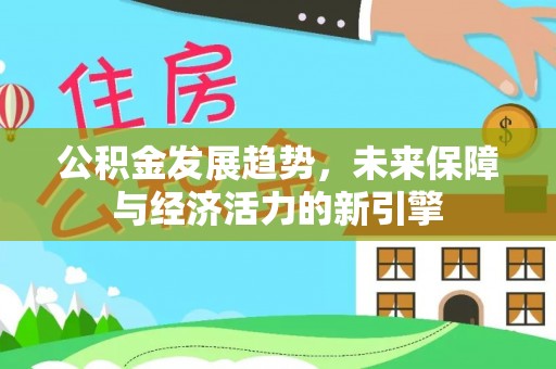 隆子公积金发展趋势，未来保障与经济活力的新引擎