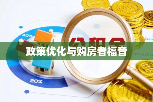 隆子政策优化与购房者福音