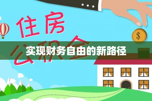 隆子实现财务自由的新路径