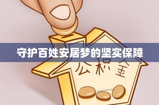 隆子守护百姓安居梦的坚实保障