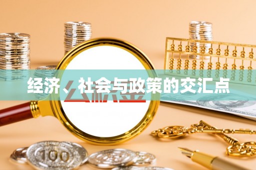 隆子经济、社会与政策的交汇点