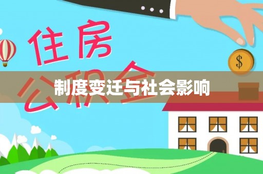 隆子制度变迁与社会影响