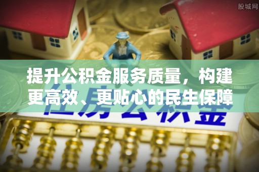隆子提升公积金服务质量，构建更高效、更贴心的民生保障体系