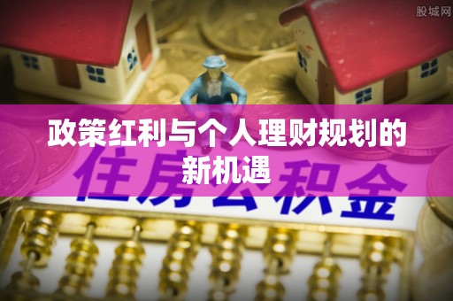 隆子政策红利与个人理财规划的新机遇