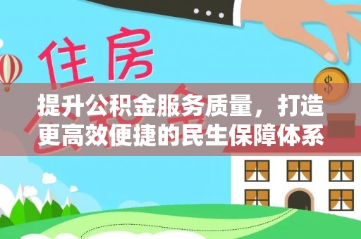 隆子提升公积金服务质量，打造更高效便捷的民生保障体系