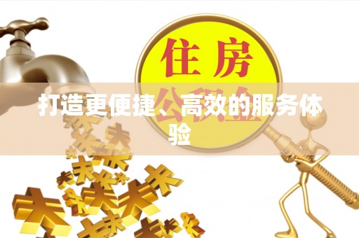 隆子打造更便捷、高效的服务体验