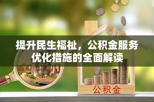 隆子提升民生福祉，公积金服务优化措施的全面解读