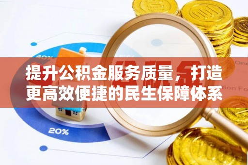 隆子提升公积金服务质量，打造更高效便捷的民生保障体系
