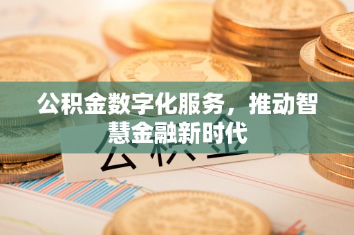 隆子公积金数字化服务，推动智慧金融新时代