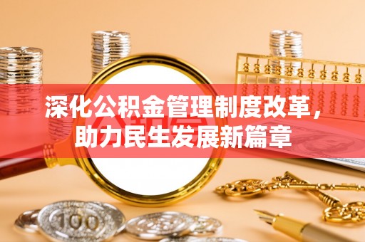 隆子深化公积金管理制度改革，助力民生发展新篇章