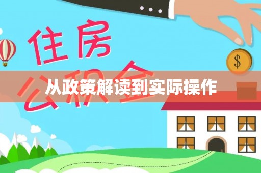 隆子从政策解读到实际操作