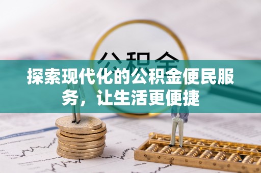 隆子探索现代化的公积金便民服务，让生活更便捷