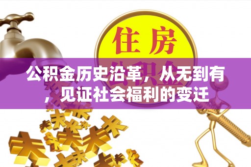 隆子公积金历史沿革，从无到有，见证社会福利的变迁