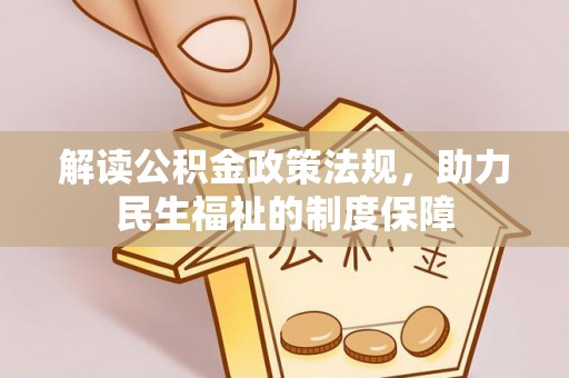 隆子解读公积金政策法规，助力民生福祉的制度保障