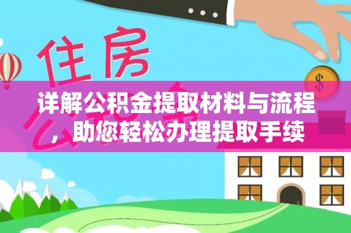 隆子详解公积金提取材料与流程，助您轻松办理提取手续