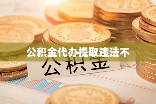 隆子公积金代办提取违法不