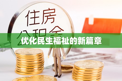 隆子优化民生福祉的新篇章