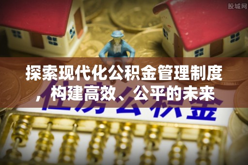 隆子探索现代化公积金管理制度，构建高效、公平的未来