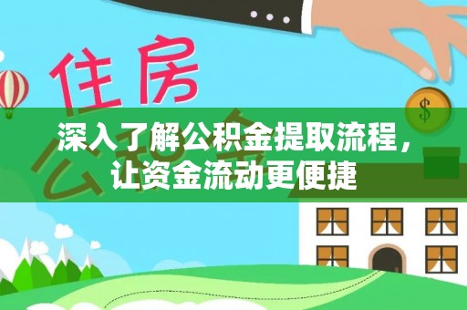 隆子深入了解公积金提取流程，让资金流动更便捷