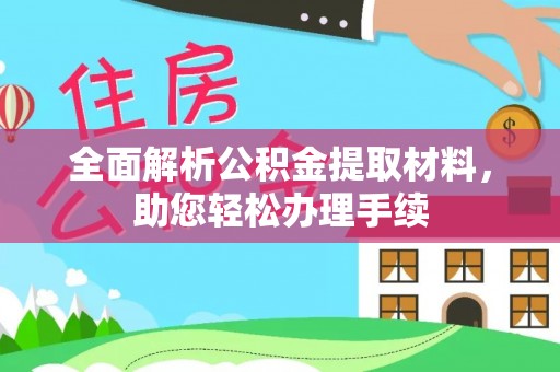 隆子全面解析公积金提取材料，助您轻松办理手续