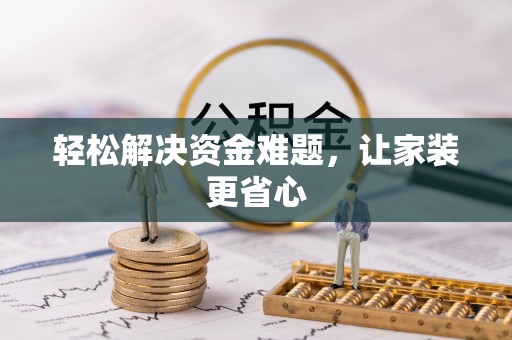 隆子轻松解决资金难题，让家装更省心