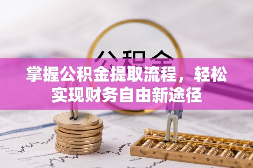 隆子掌握公积金提取流程，轻松实现财务自由新途径