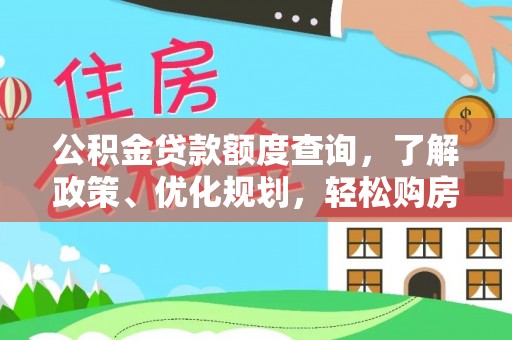 隆子公积金贷款额度查询，了解政策、优化规划，轻松购房不是梦