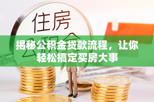 隆子揭秘公积金贷款流程，让你轻松搞定买房大事