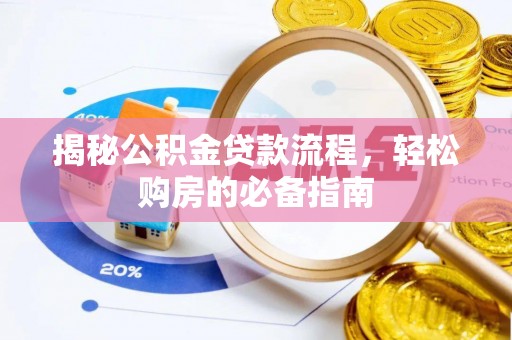 隆子揭秘公积金贷款流程，轻松购房的必备指南