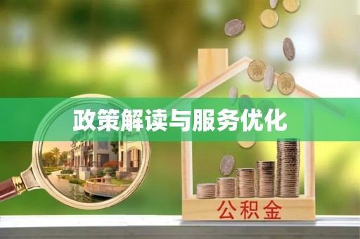 隆子政策解读与服务优化