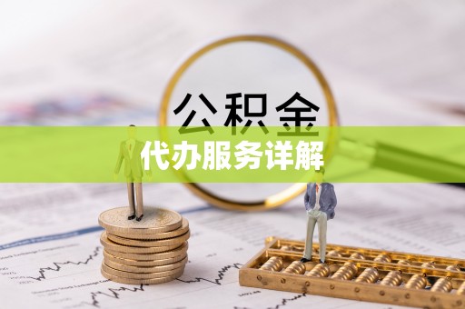 隆子代办服务详解