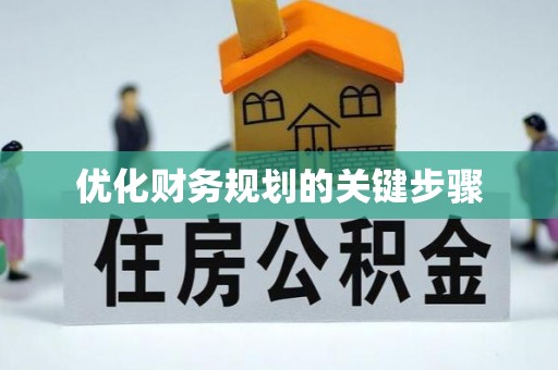 隆子优化财务规划的关键步骤