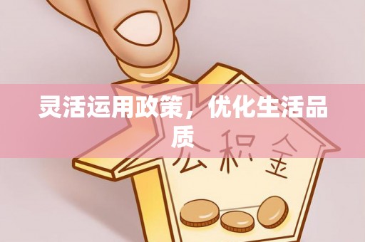 隆子灵活运用政策，优化生活品质