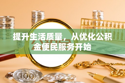 隆子提升生活质量，从优化公积金便民服务开始