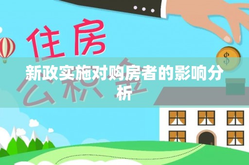 隆子新政实施对购房者的影响分析
