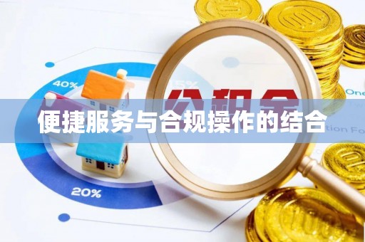 隆子便捷服务与合规操作的结合