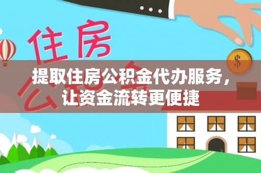 隆子提取住房公积金代办服务，让资金流转更便捷