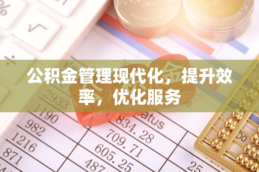 隆子公积金管理现代化，提升效率，优化服务