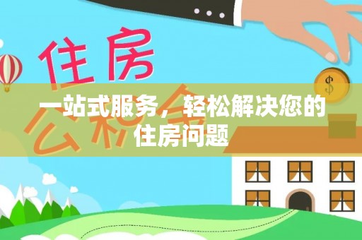 隆子一站式服务，轻松解决您的住房问题