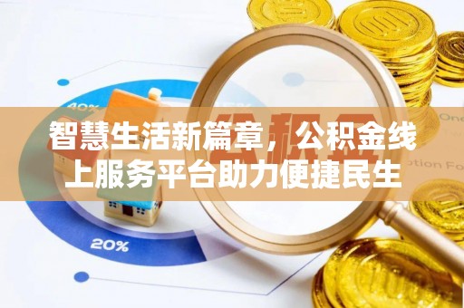 隆子智慧生活新篇章，公积金线上服务平台助力便捷民生