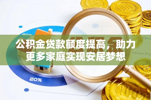 隆子公积金贷款额度提高，助力更多家庭实现安居梦想