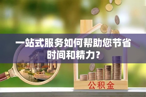 隆子一站式服务如何帮助您节省时间和精力？