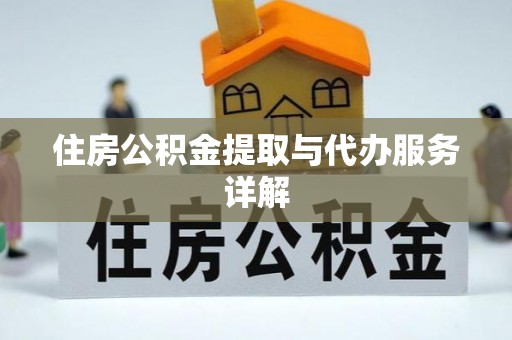 隆子住房公积金提取与代办服务详解