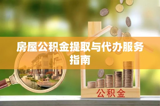 隆子房屋公积金提取与代办服务指南