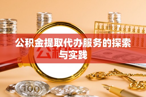 隆子公积金提取代办服务的探索与实践