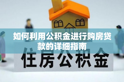 隆子如何利用公积金进行购房贷款的详细指南