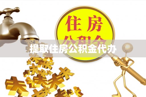 隆子提取住房公积金代办
