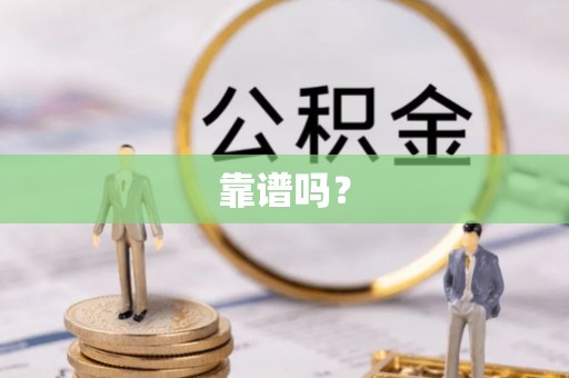 隆子靠谱吗？