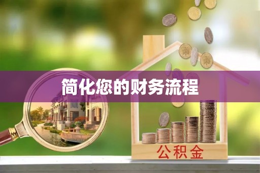 隆子简化您的财务流程