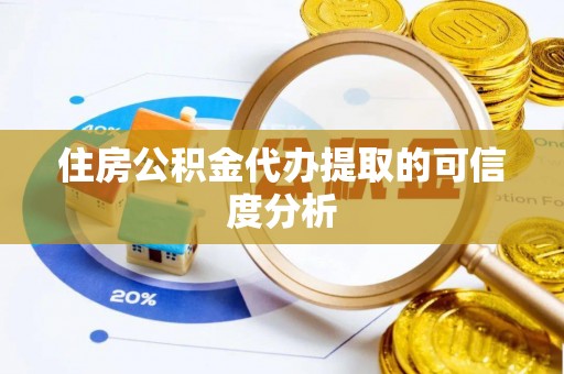 隆子住房公积金代办提取的可信度分析